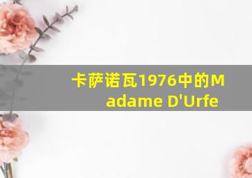 卡萨诺瓦1976中的Madame D'Urfe